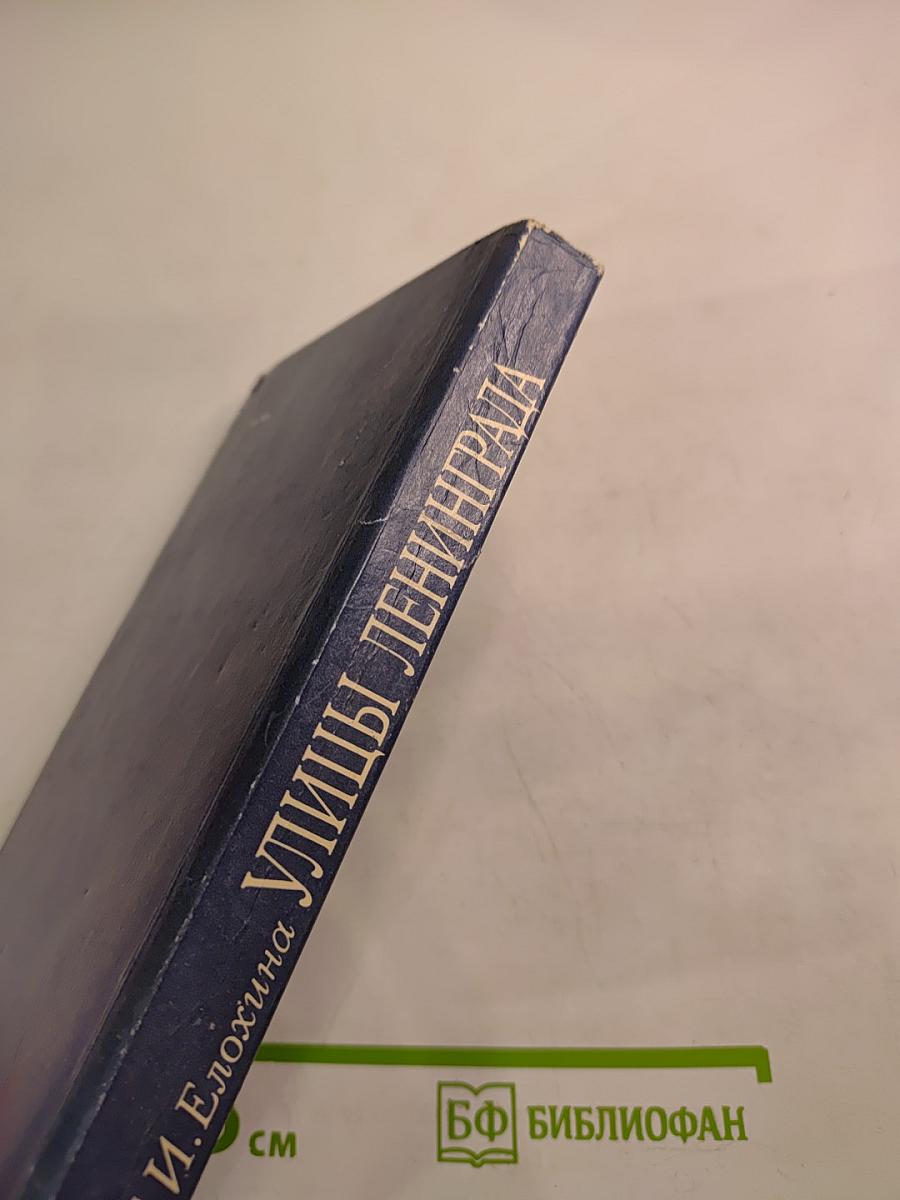 Улицы Ленинграда