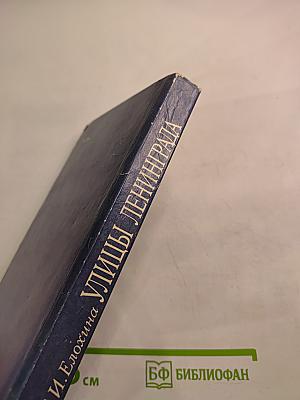 Улицы Ленинграда