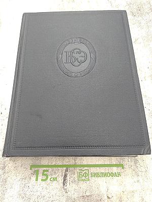 Большая Советская Энциклопедия. Том 16: Железо-Земли