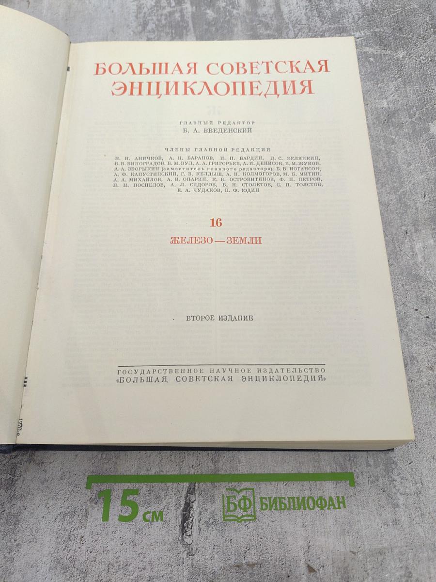 Большая Советская Энциклопедия. Том 16: Железо-Земли