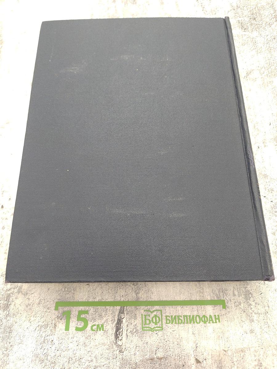 Большая Советская Энциклопедия. Том 16: Железо-Земли