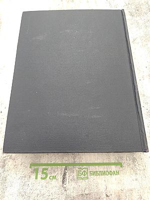 Большая Советская Энциклопедия. Том 16: Железо-Земли