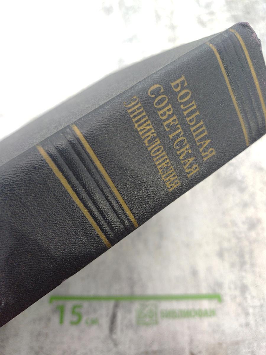 Большая Советская Энциклопедия. Том 16: Железо-Земли