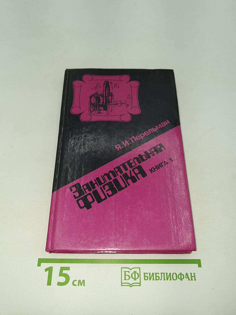 Занимательная физика. Книга 1