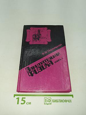 Занимательная физика. Книга 1