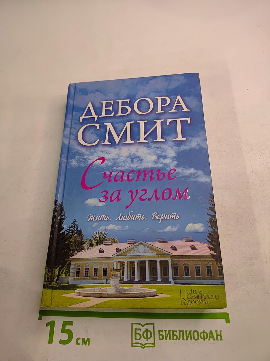 Счастье за углом