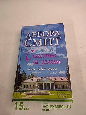 Счастье за углом