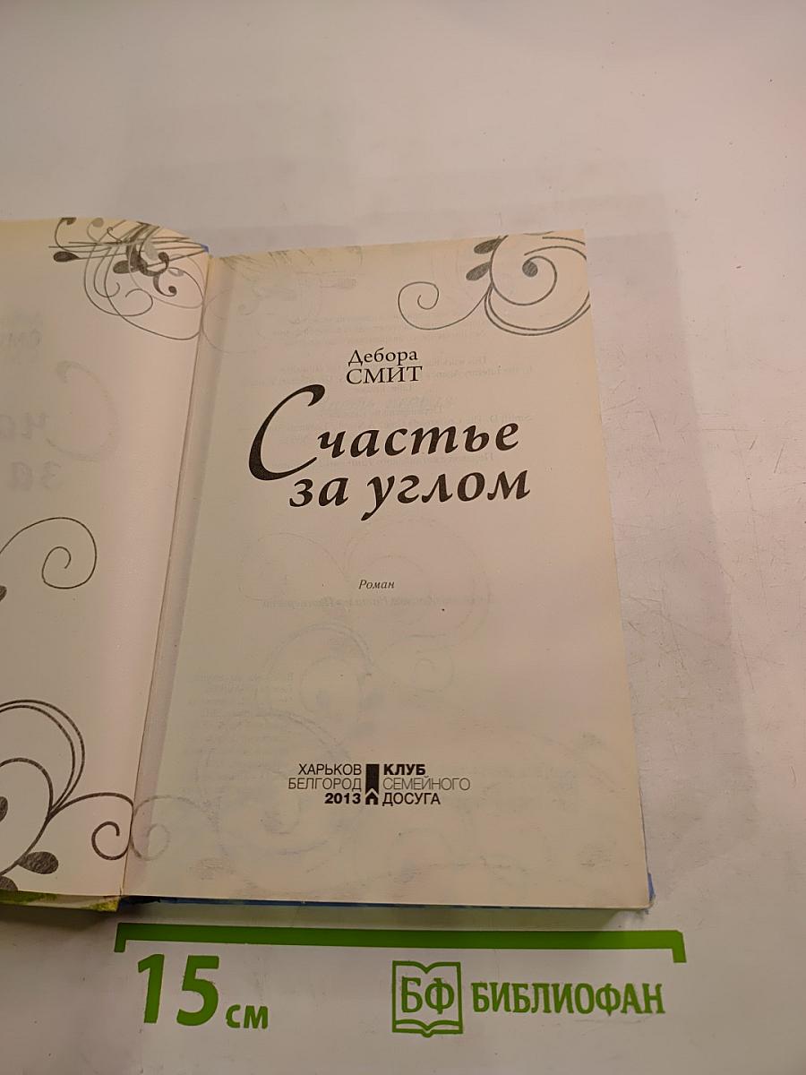 Счастье за углом