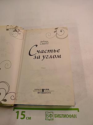 Счастье за углом