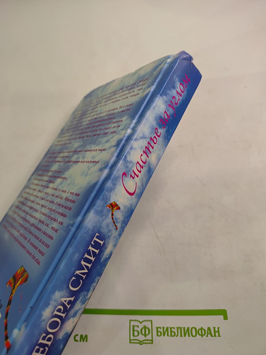 Счастье за углом