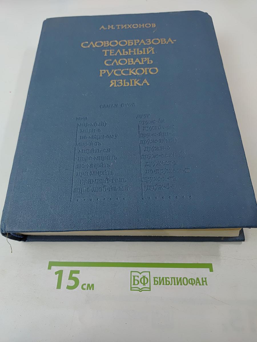 Словообразовательный словарь русского языка. Том II
