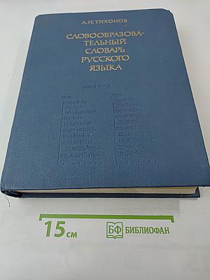 Словообразовательный словарь русского языка. Том II