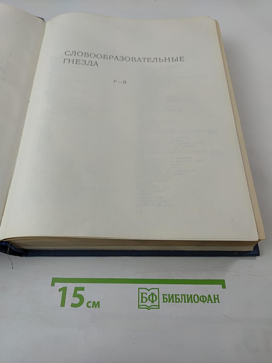 Словообразовательный словарь русского языка. Том II