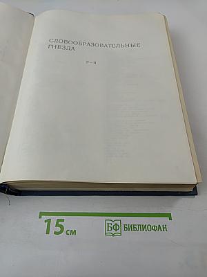 Словообразовательный словарь русского языка. Том II