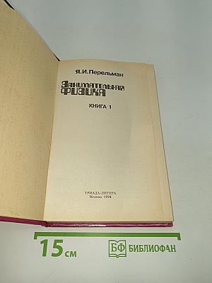 Занимательная физика. Книга 1
