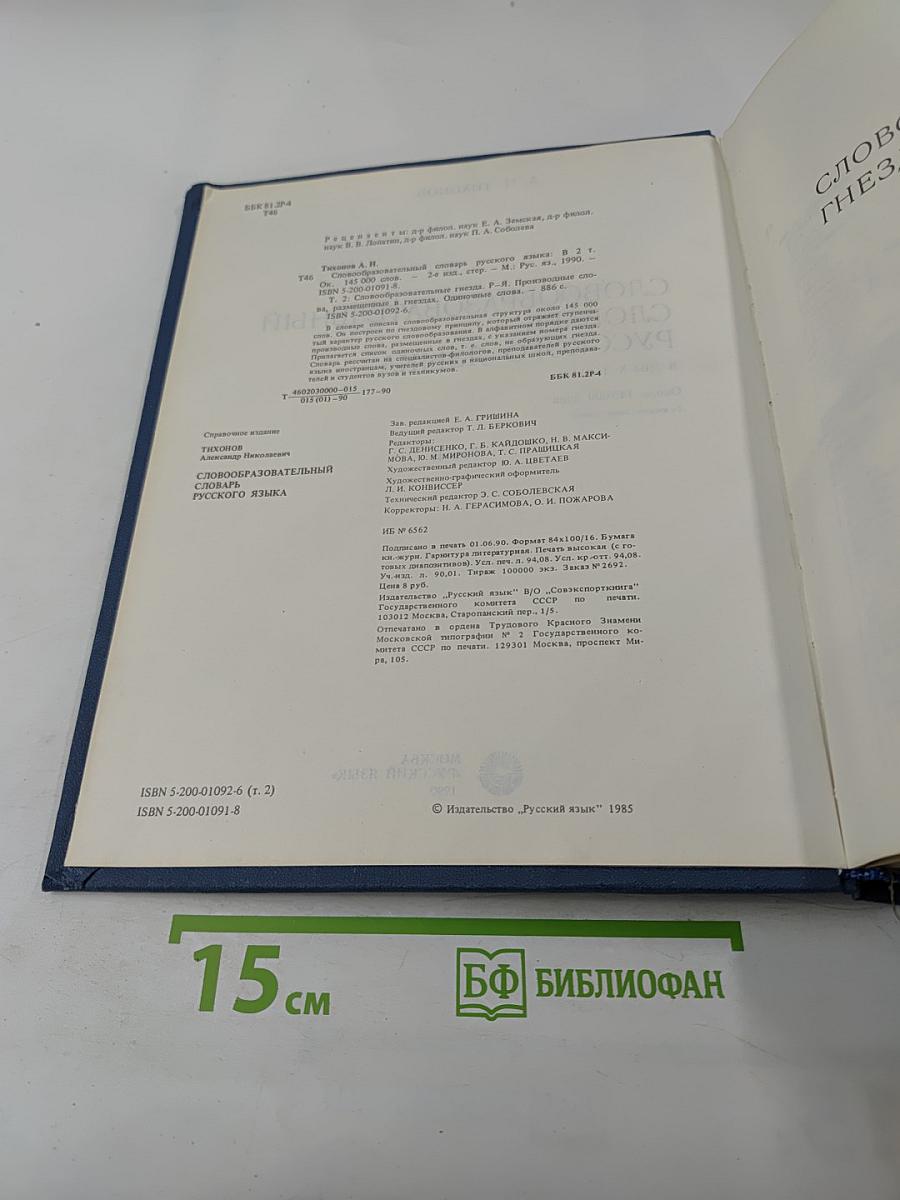 Словообразовательный словарь русского языка. Том II