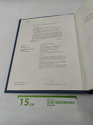 Словообразовательный словарь русского языка. Том II