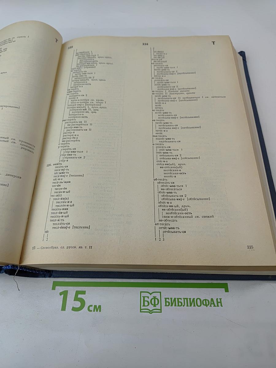 Словообразовательный словарь русского языка. Том II
