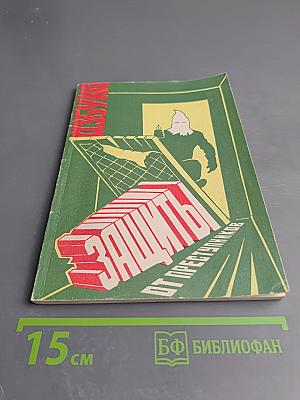 Азбука защиты от преступников