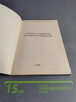 Азбука защиты от преступников