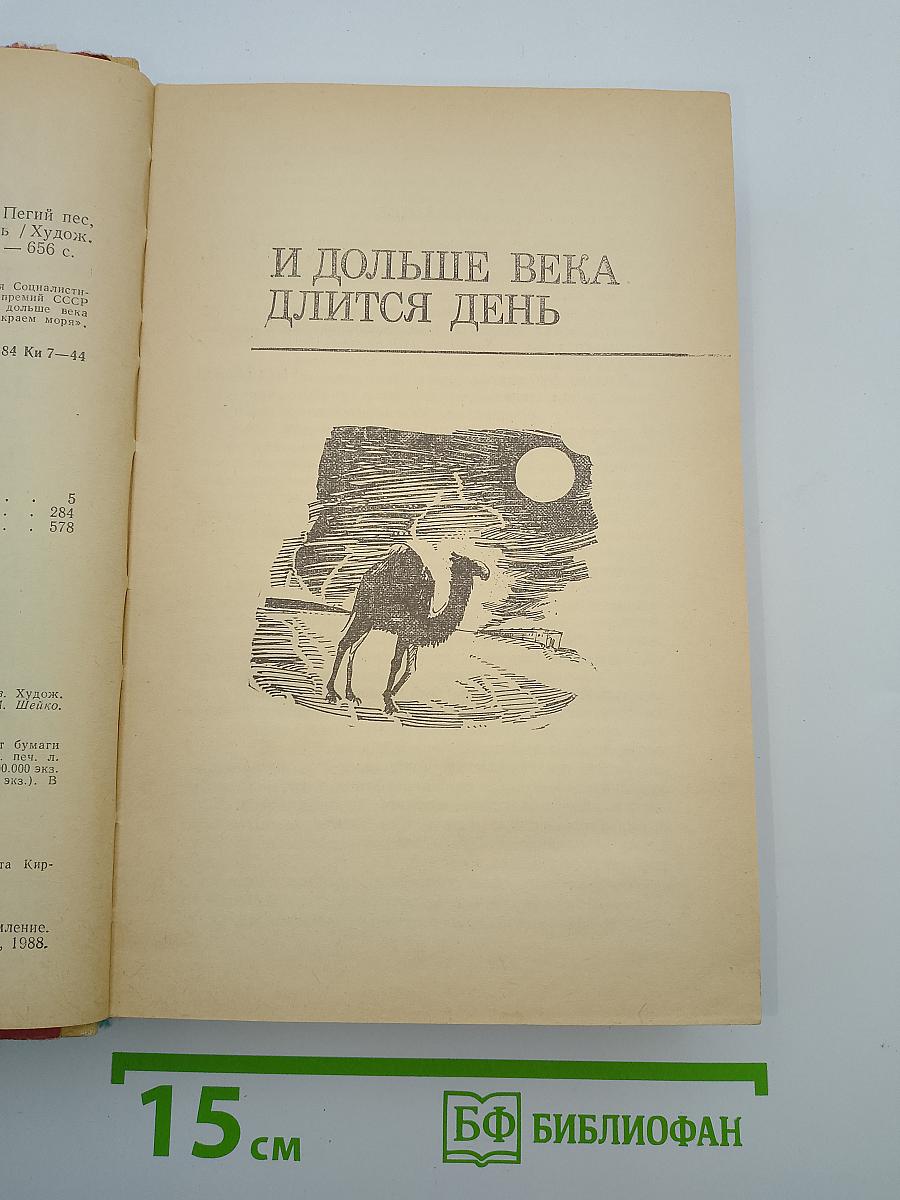 И дольше века длится день. Плаха. Пегий пес, бегущий краем моря