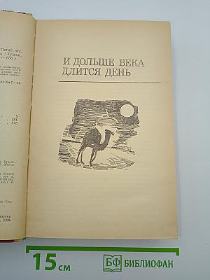 И дольше века длится день. Плаха. Пегий пес, бегущий краем моря