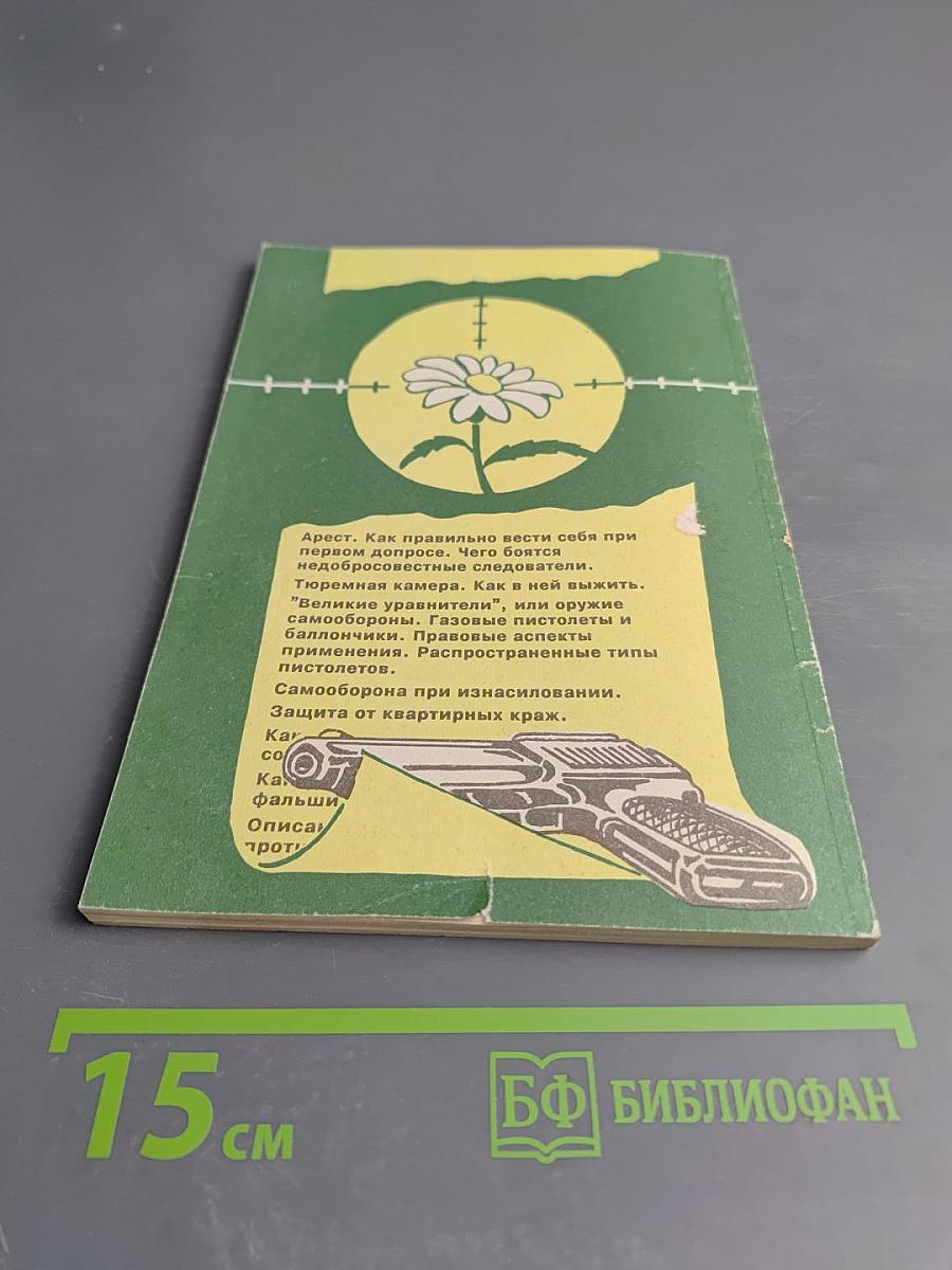 Азбука защиты от преступников