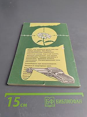 Азбука защиты от преступников