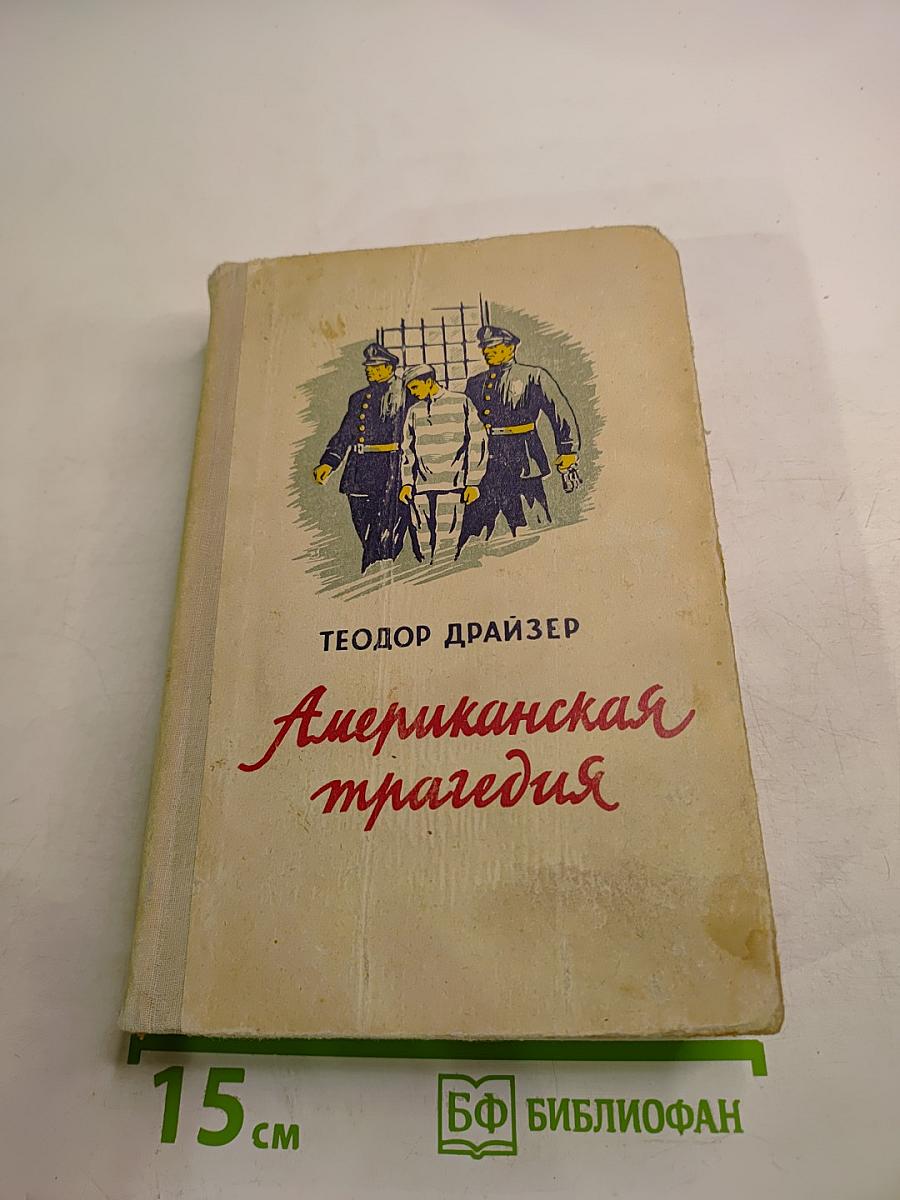 Американская трагедия. Том II