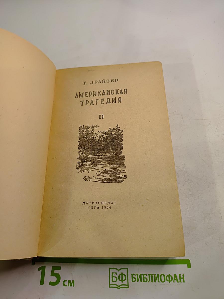 Американская трагедия. Том II