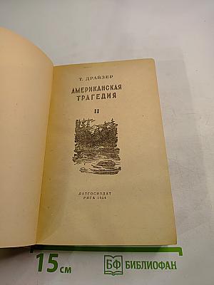 Американская трагедия. Том II