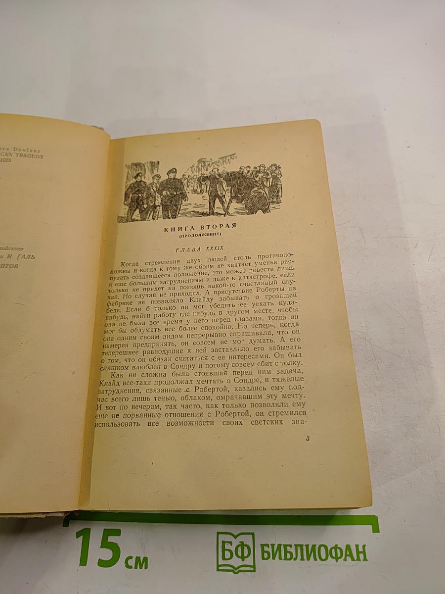 Американская трагедия. Том II