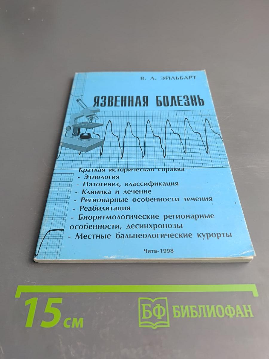 Язвенная болезнь