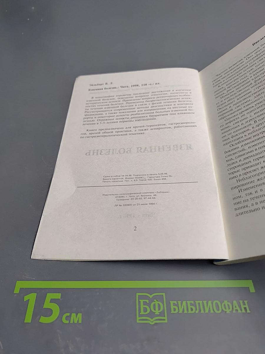 Язвенная болезнь