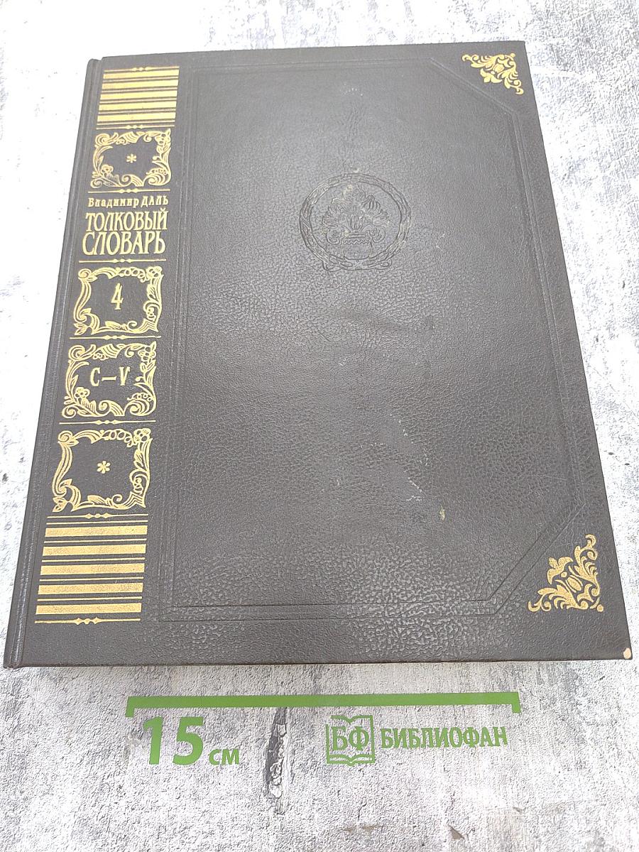 Толковый словарь живого великорусского языка. Том 4 (С-V)
