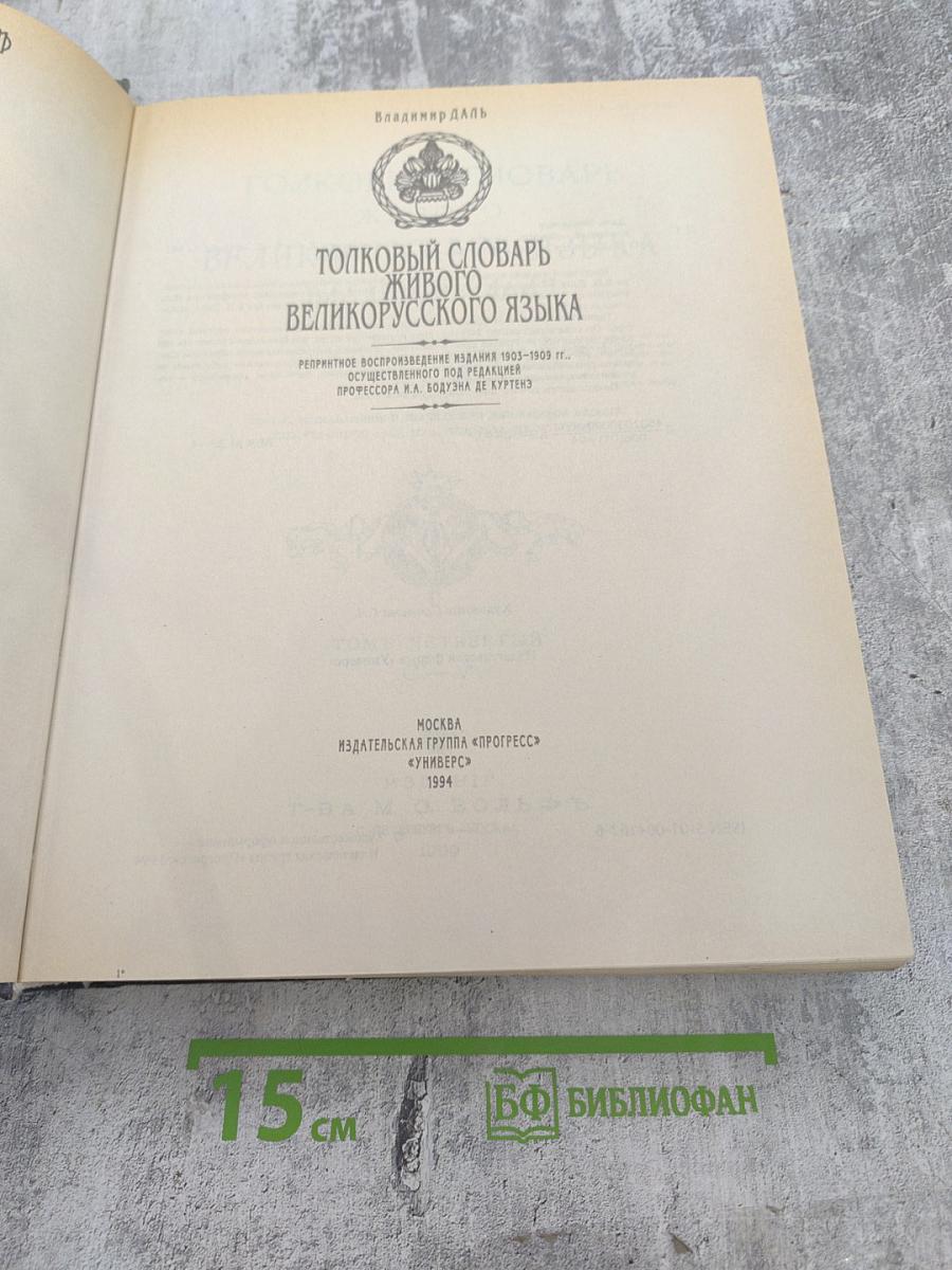 Толковый словарь живого великорусского языка. Том 4 (С-V)