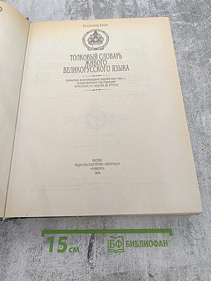 Толковый словарь живого великорусского языка. Том 4 (С-V)