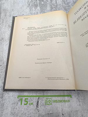 Толковый словарь живого великорусского языка. Том 4 (С-V)