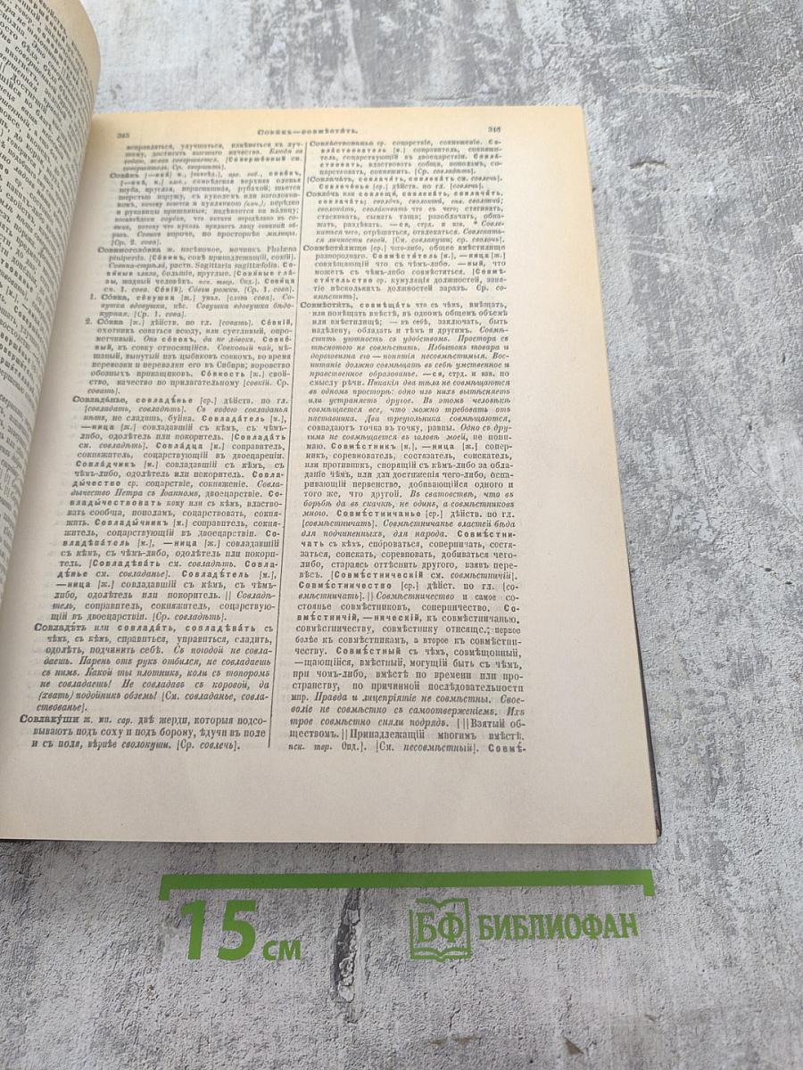 Толковый словарь живого великорусского языка. Том 4 (С-V)