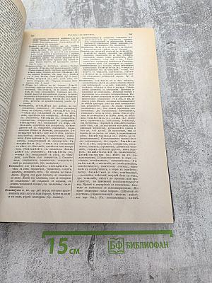 Толковый словарь живого великорусского языка. Том 4 (С-V)