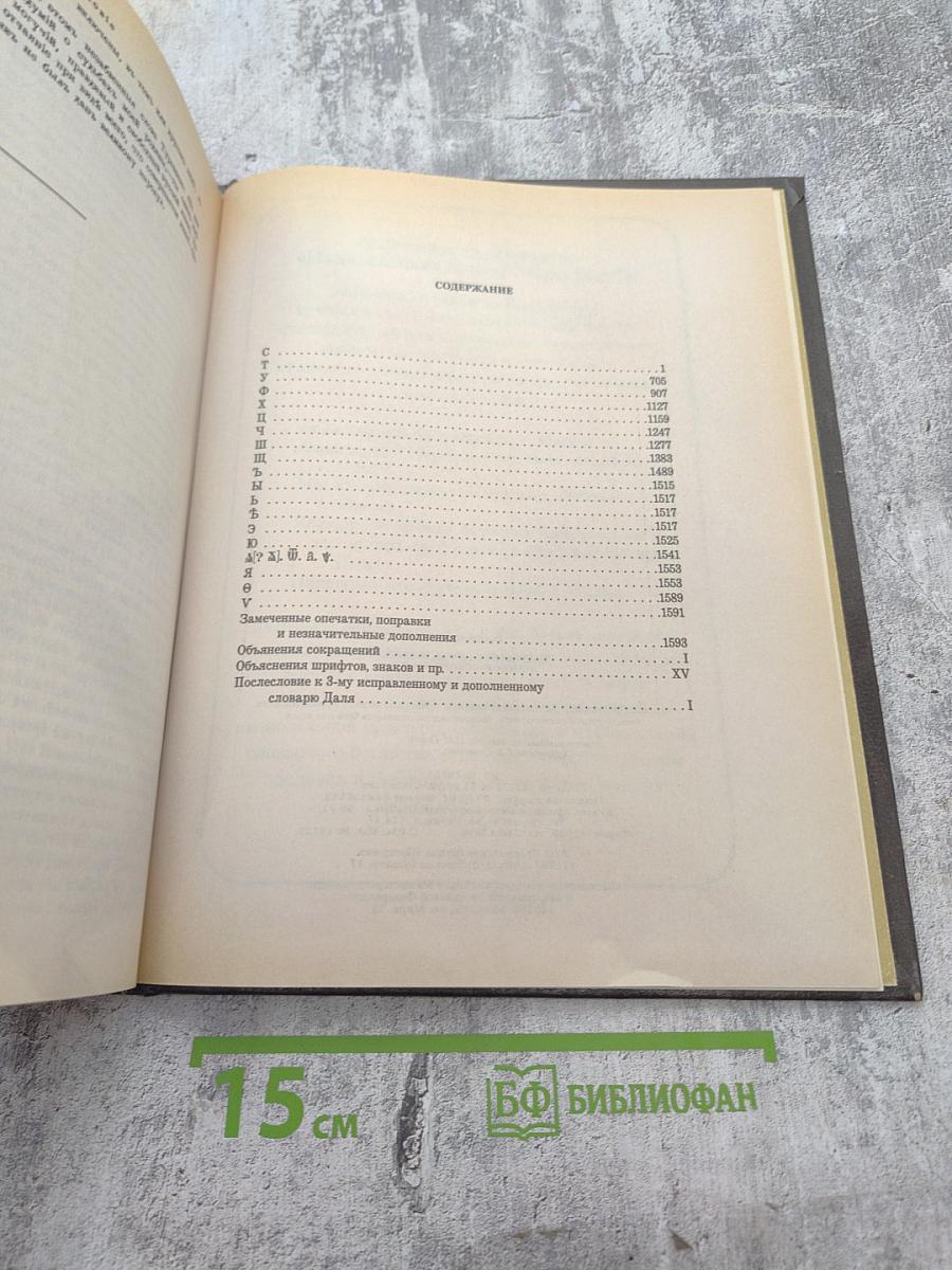 Толковый словарь живого великорусского языка. Том 4 (С-V)