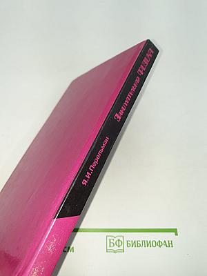 Занимательная физика. Книга 1