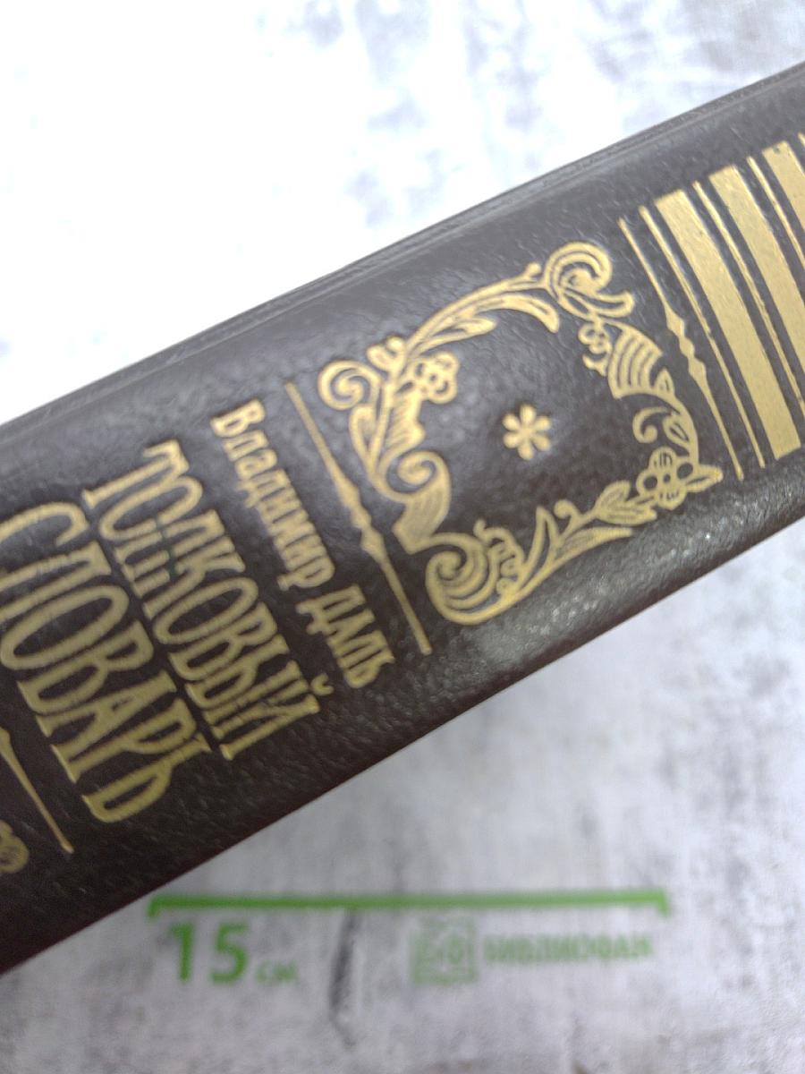 Толковый словарь живого великорусского языка. Том 4 (С-V)