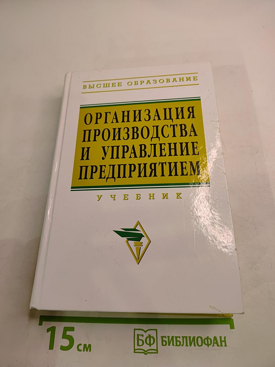 Организация производства и управление предприятием