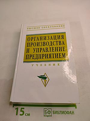 Организация производства и управление предприятием