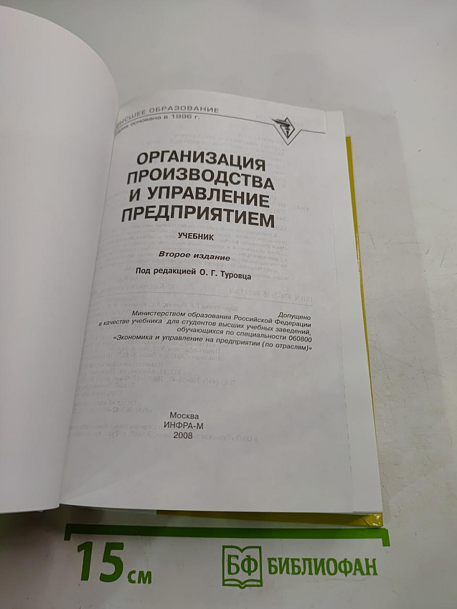Организация производства и управление предприятием