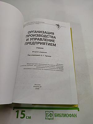 Организация производства и управление предприятием