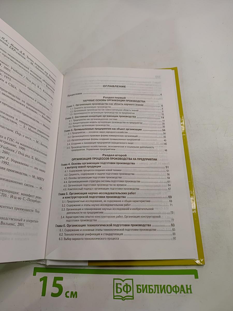 Организация производства и управление предприятием