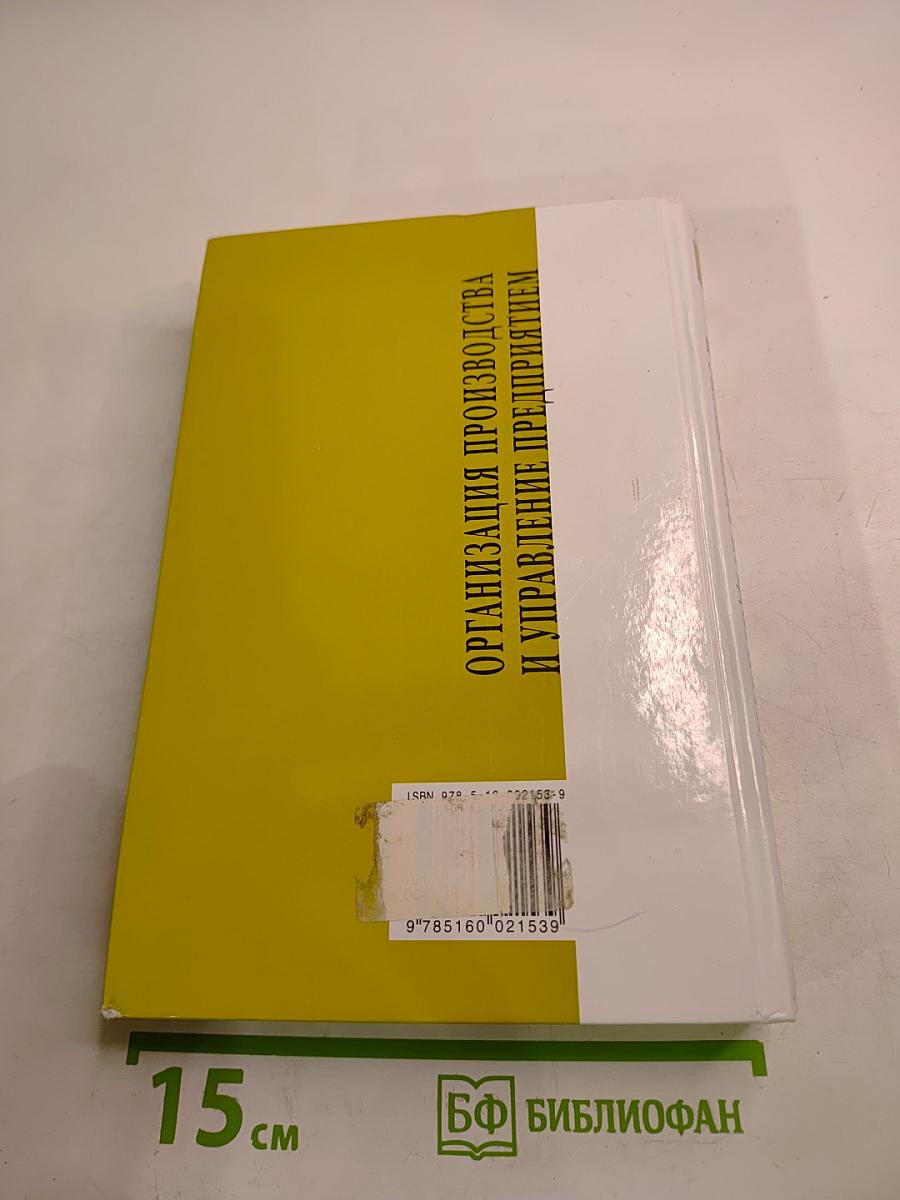 Организация производства и управление предприятием