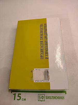 Организация производства и управление предприятием